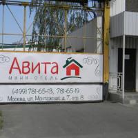 Фотографии отеля Гостиница Авита